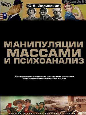 cover image of Манипуляции массами и психоанализ. Манипулирование массовыми психическими процессами посредством психоаналитических методик